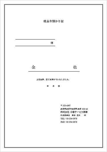 未登録・無料でダウンロードできる現金預かり証