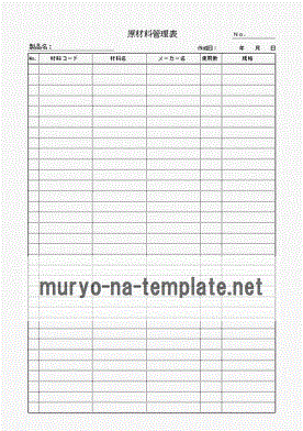 原材料管理表のテンプレート