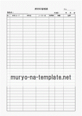 未登録・無料でダウンロードできる原材料管理表