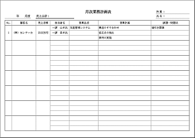 月次業務計画表のテンプレート