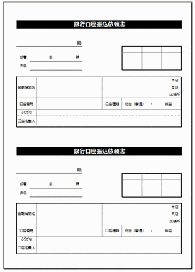 銀行口座振込依頼書のテンプレート