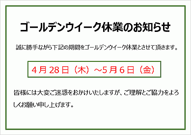 ゴールデンウイーク休業日のお知らせのテンプレート