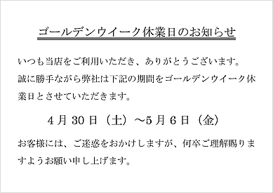 無料でダウンロードできるゴールデンウイーク休業日のお知らせ