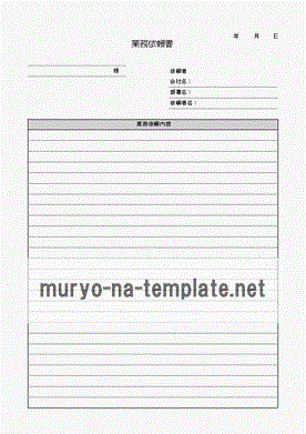 業務依頼書のテンプレート