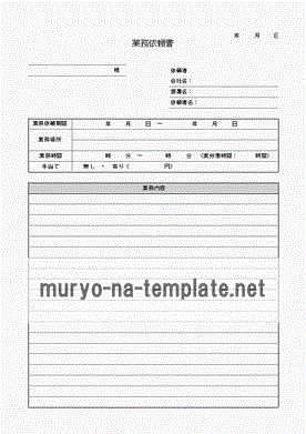 Excelで作成した業務依頼書