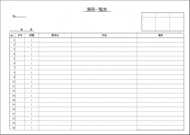 未登録・無料でダウンロードできる業務一覧表