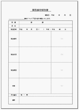 業務事故報告書 他の社員に周知させたり今後の発生を防止するために使用 無料なテンプレート