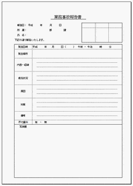 未登録・無料でダウンロードできる業務事故報告書