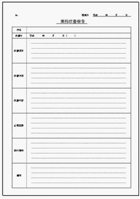 業務改善報告のテンプレート