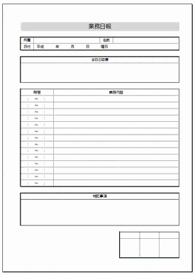 未登録・無料でダウンロードできる業務日報