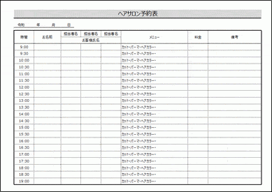 未登録・無料でダウンロードできるヘアサロン予約表