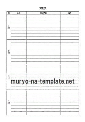 班割表テンプレート