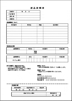 無料でダウンロードできる返品依頼書