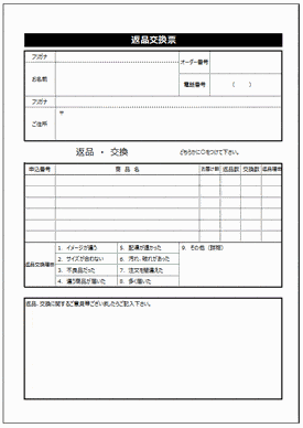 商品の返品交換票のテンプレート