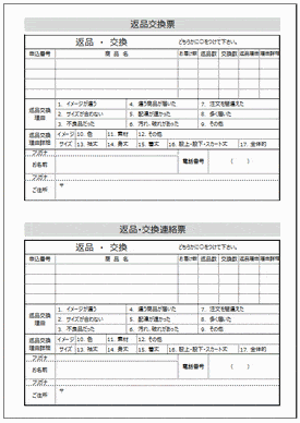 未登録・無料でダウンロードできる商品の返品交換票