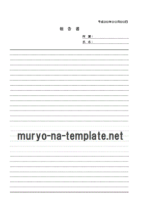 報告書のテンプレート