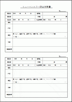 ヒューマンエラー防止対策書のテンプレート