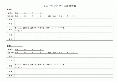 未登録・無料でダウンロードできるヒューマンエラー防止対策書