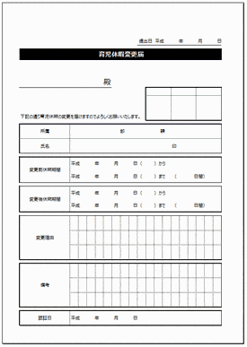 育児休暇申請書のテンプレート