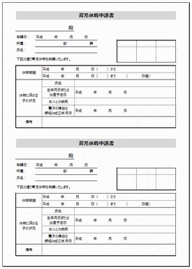 未登録・無料でダウンロードできる育児休暇申請書