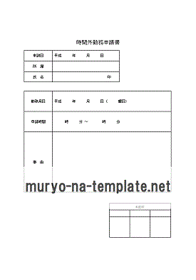 時間外勤務申請書のテンプレート