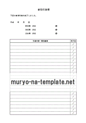 Excelで作成した事務引継書