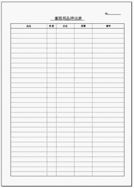 Excelで作成した事務用品持出表 経費節減の管理 無料なテンプレート