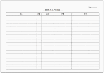 Excelで作成した事務用品持出表