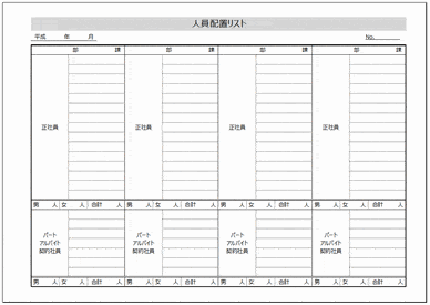 未登録・無料でダウンロードできる人員配置表