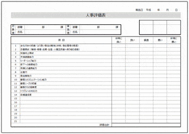 未登録・無料でダウンロードできる人事評価表