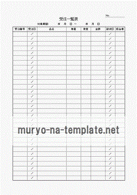 受注一覧表のテンプレート