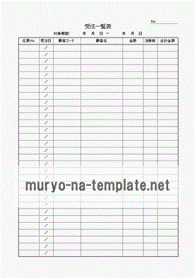 未登録・無料でダウンロードできる受注一覧表