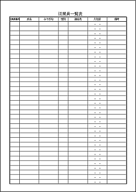 無料でダウンロードできる従業員一覧表