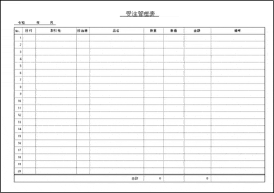 未登録・無料でダウンロードできる受注管理表