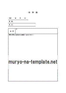住所届のテンプレート