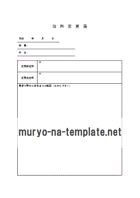 住所変更届のテンプレート