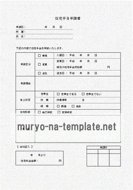 住宅手当申請書のテンプレート