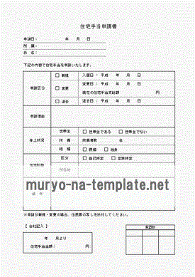 Excelで作成した住宅手当申請書