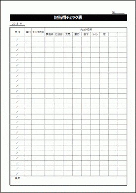 鍵当番チェック表のテンプレート