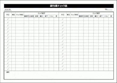 未登録・無料でダウンロードできる、鍵当番チェック表