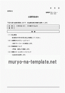 未登録・無料でダウンロードできる会議開催通知書