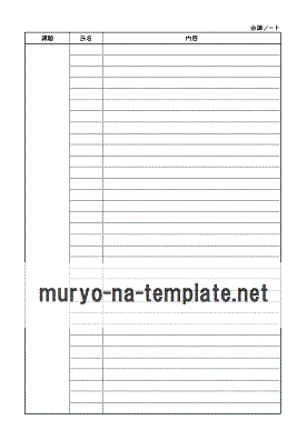 会議ノートのテンプレート