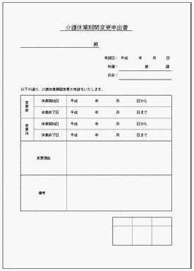 介護休業期間変更申出書のテンプレート