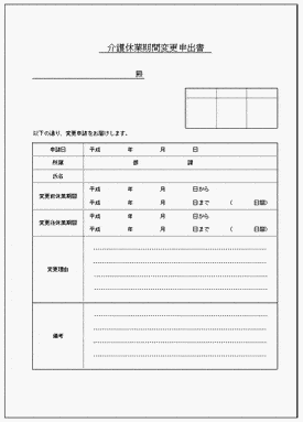 未登録・無料でダウンロードできる介護休業期間変更申出書