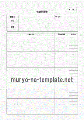 改善計画書のテンプレート