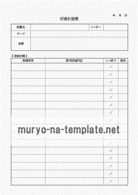 未登録・無料でダウンロードできる改善計画書