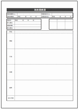 改善依頼書のテンプレート