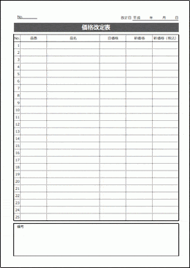 価格改定表 フォーマットが異なる2種類 Excel 無料なテンプレート