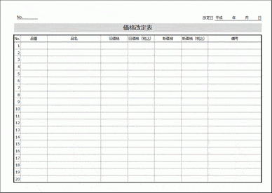 価格改定表 フォーマットが異なる2種類 Excel 無料なテンプレート