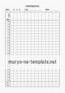 作業時間観測用紙のテンプレート